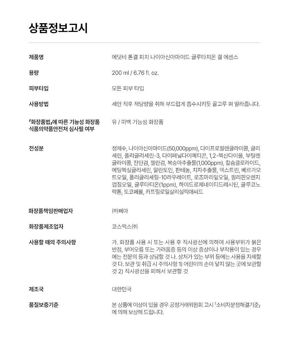 [24시간광채/미백] 에딧비 톤결 피치 나이아신아마이드 글루타치온 겔 에센스 200ml 상세페이지 40